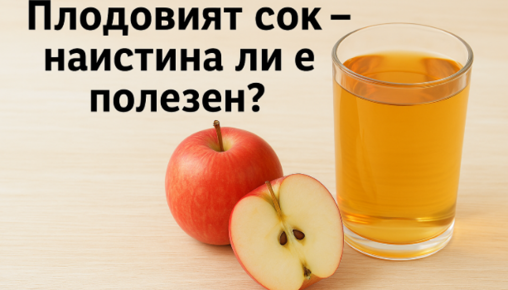 Плодовият сок