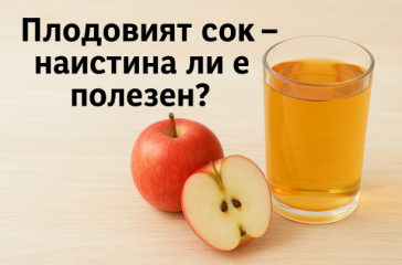 Плодовият сок